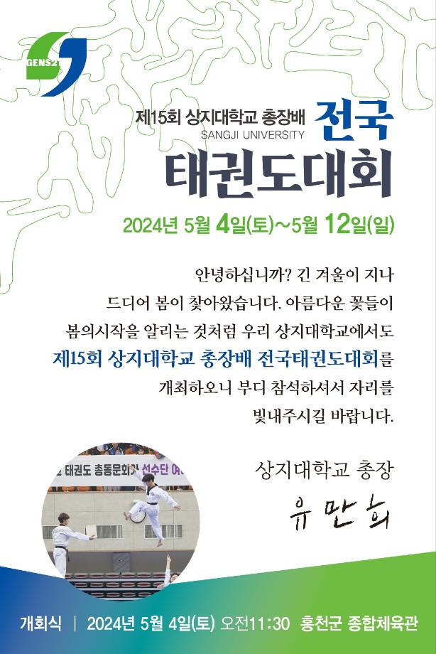 제15회 상지대 총장배 전국태권도대회 개최 1