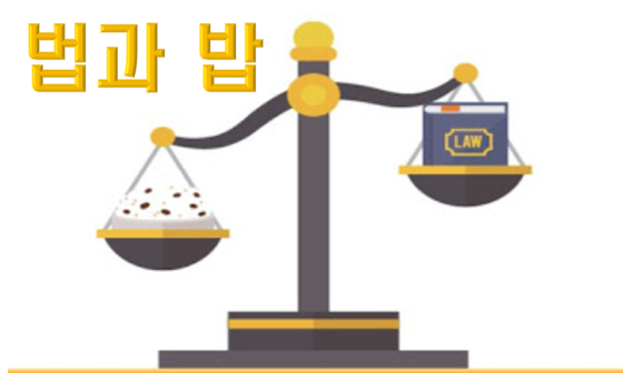 법과 밥