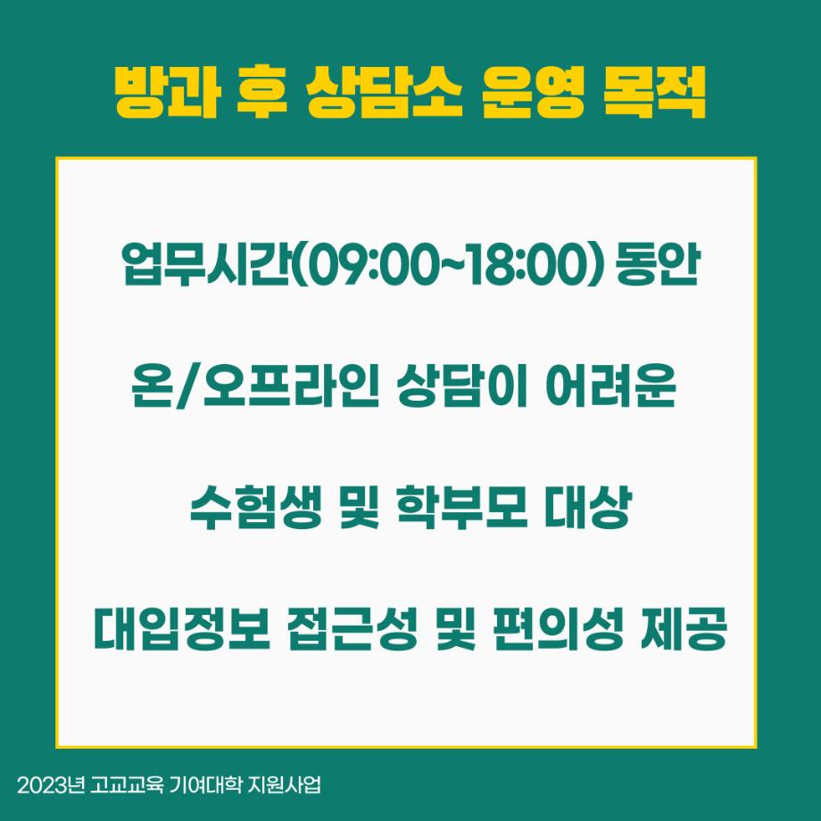 [카드뉴스] 2024학년도 수시 대비 방과후 상담소 운영 안내 6