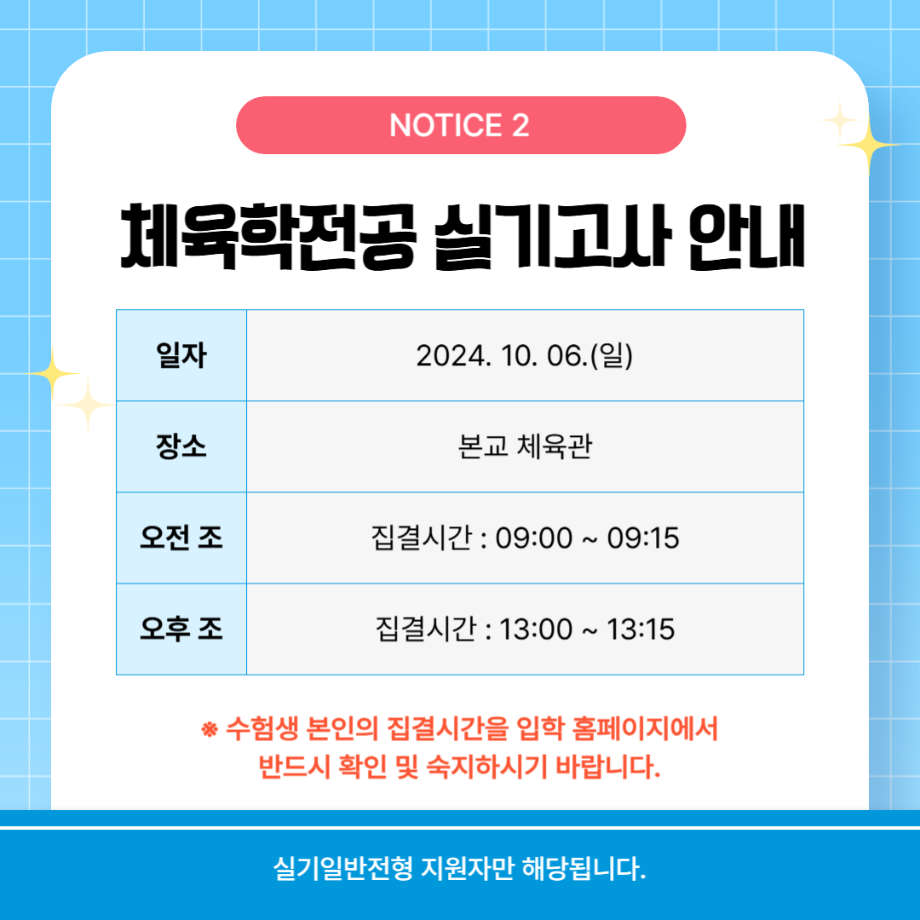 [신입학] 2025학년도 수시모집 체능계 실기고사 일정 등 안내 7