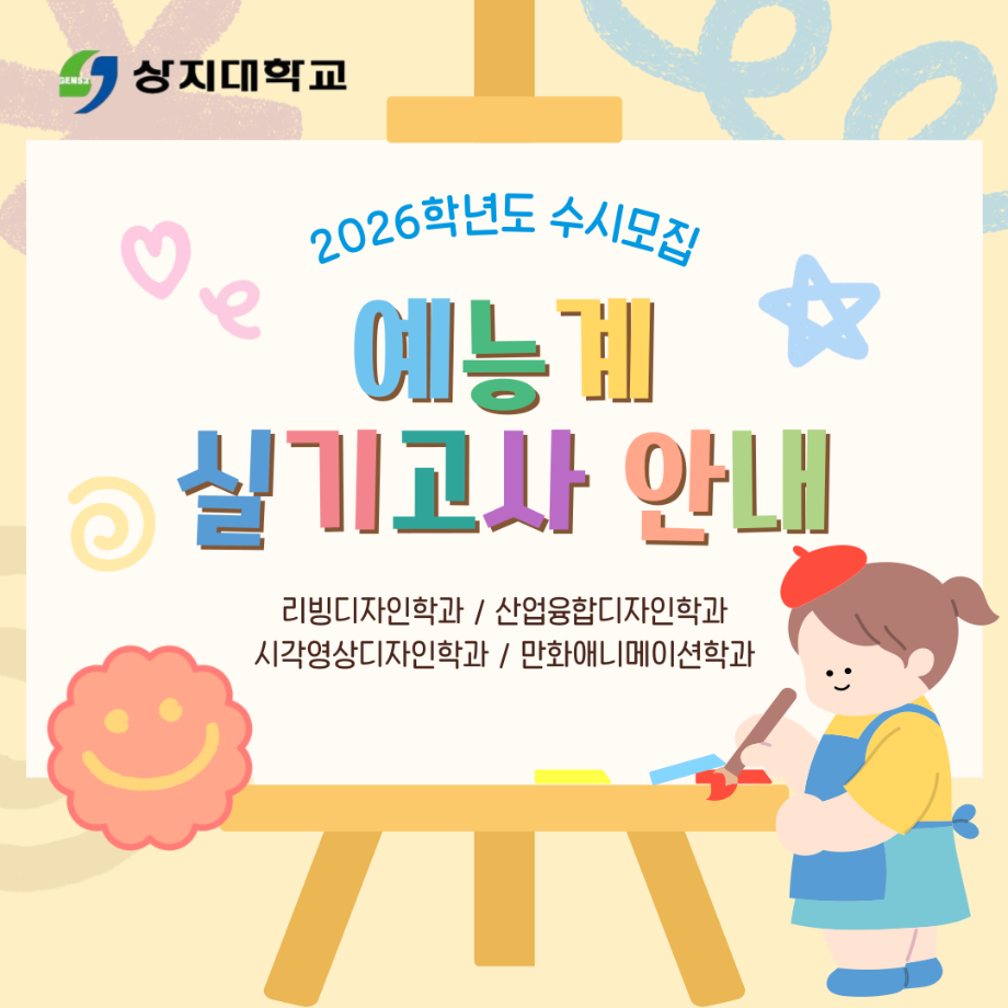 2026학년도 수시모집 예능계 실기고사 안내 6