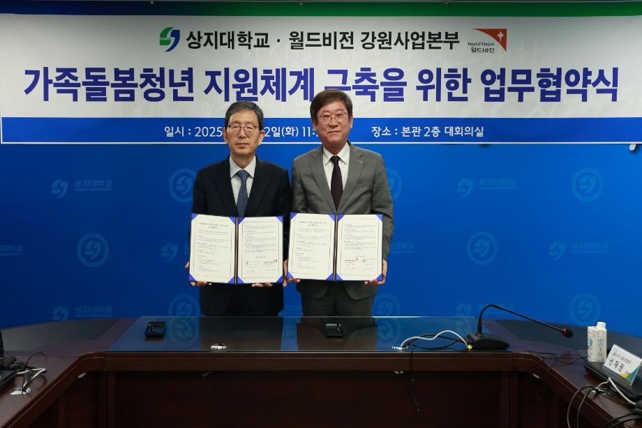 상지대-월드비전, 가족돌봄청년 지원 위해 손잡다