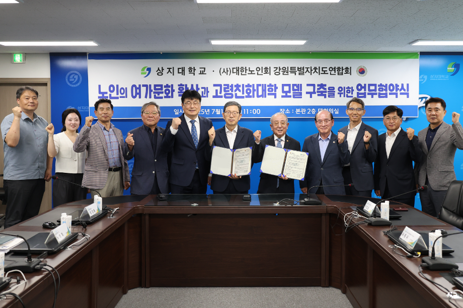 상지대-대한노인회 강원특별자치도연합회, 고령친화대학 모델 구축을 위한 업무협약 체결