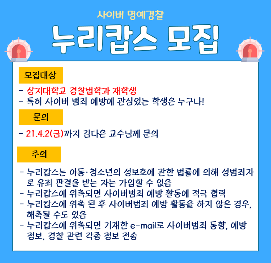 21년도 누리캅스 모집 안내 4