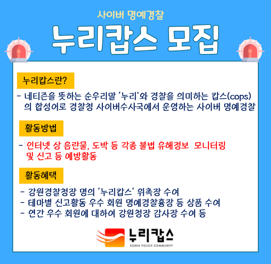 21년도 누리캅스 모집 안내 5