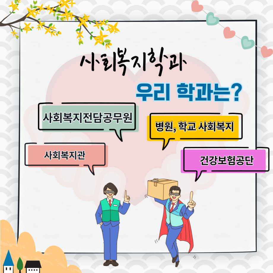 사회복지학과 야 상지, 어서오고 선후배 숏터뷰 7