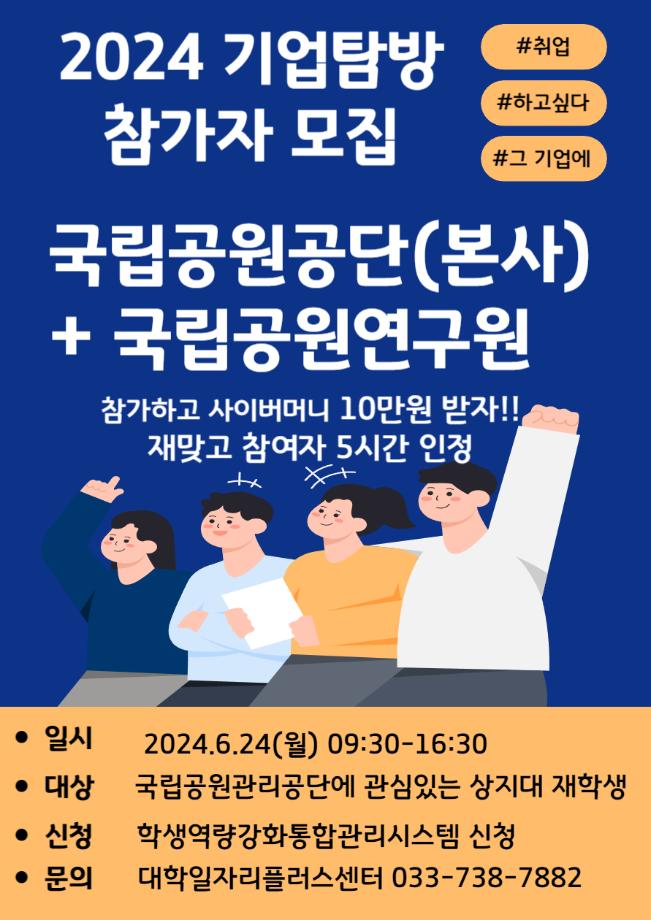 기업탐방 국립공원관리공단 및 국립공원연구원 참가자 모집 안내 1