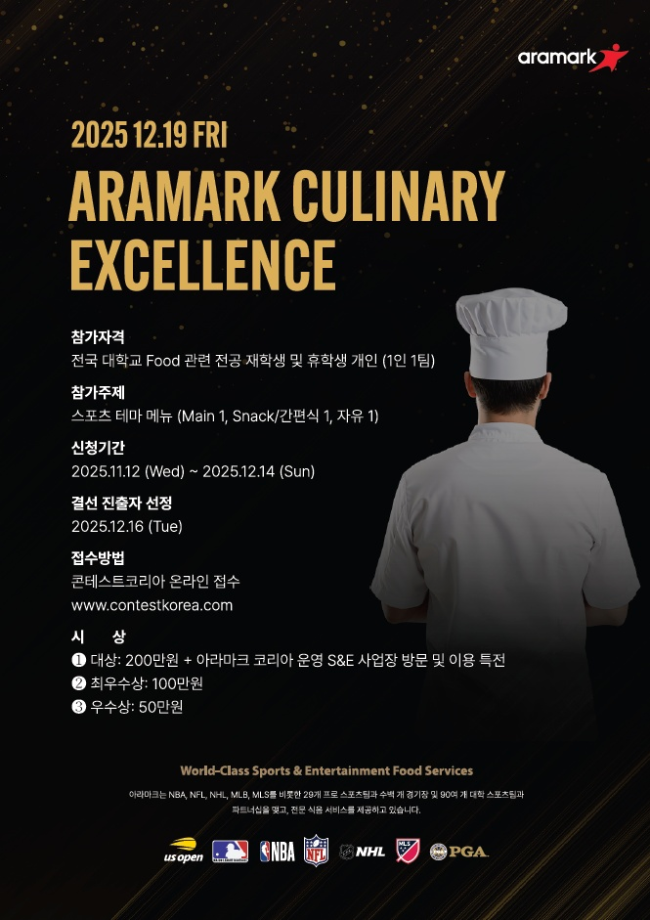 콘테스트 코리아 aramark culinary excellenge 2026 대회 개최 안내 1
