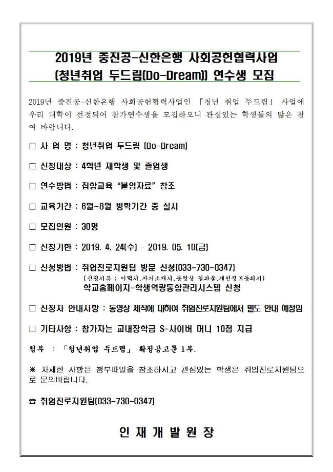 2019년 중진공-신한은행 사회공헌 협력사업(청년취업 두드림) 연수생 모집 안내 1