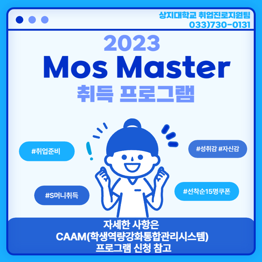 2023학년도 MOS Master 취득 프로그램 실시 안내 1