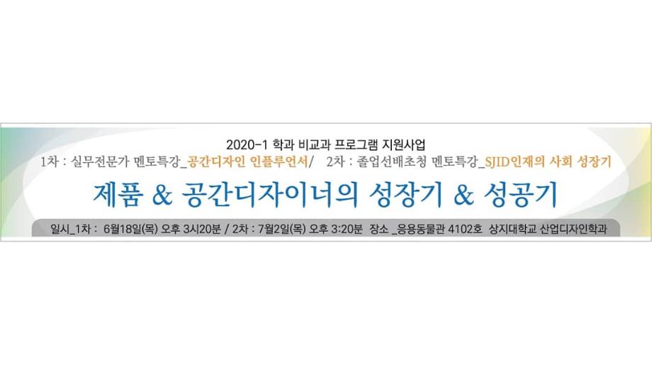 2020년도 1학기 비교과 프로그램 지원사업 &#39;공간디자인 인플루언서&#39; 6