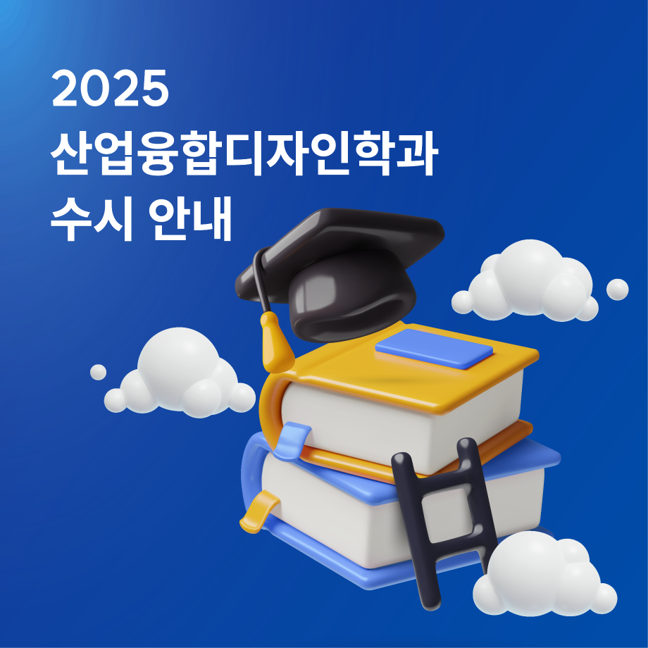 2025학년도 산업융합디자인학과 수시모집 관련 안내 5