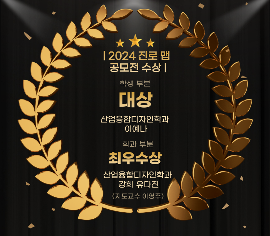 산업융합디자인 2024 공모전 진로맵 수상자 1