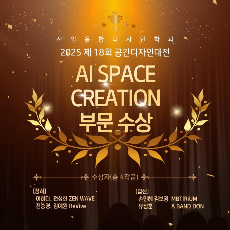 제 18회 공간디자인대전 AI SPACE CREATION 부문 수상!! 5