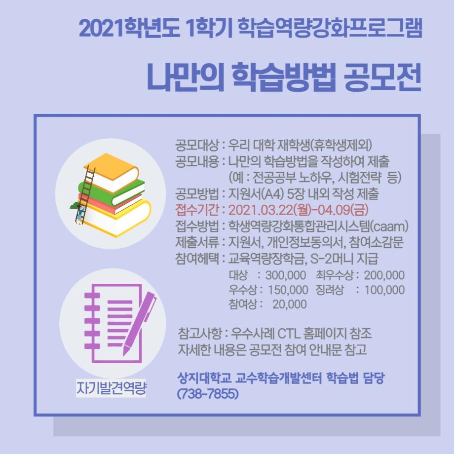 2021학년도 1학기 나만의 학습방법 공모전 참여 안내 1