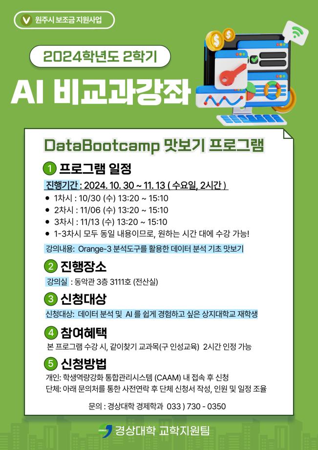 (2024 대학발전육성사업) DataBootcamp 맛보기 홍보 및 참여 1