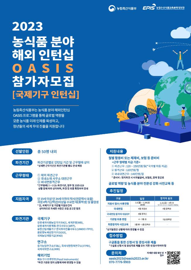 농식품 분야 해외 인턴십 OASIS프로그램 2023 인턴 모집 안내 1