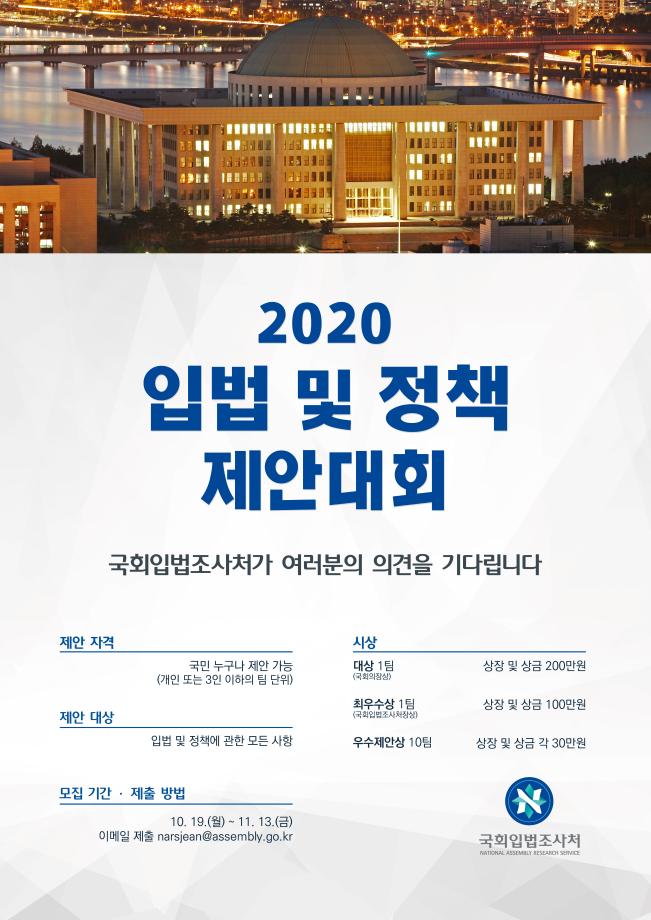 2020년 입법 및 정책 제안대회 시행 안내 1