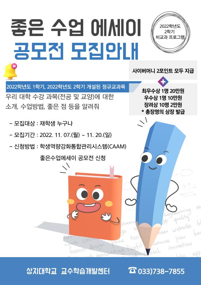 (2022.11.20까지)2022학년도 2학기 좋은수업에세이 공모전 참여안내(입상 시 장학금 지급) 1