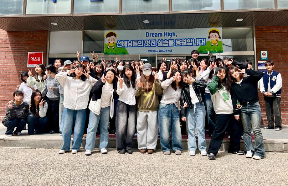 상지대학교 유아교육학과 25학년도 유치원 실습응원식 9