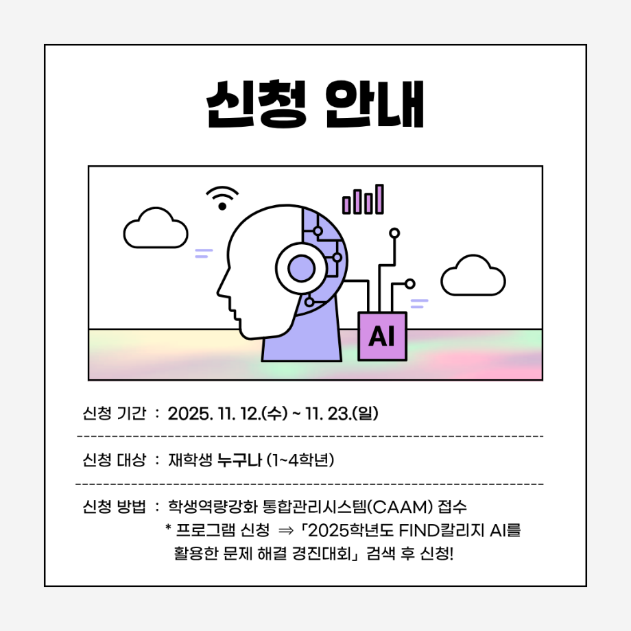 [FIND칼리지] 2025학년도 AI를 활용한 문제 해결 경진대회 안내 6