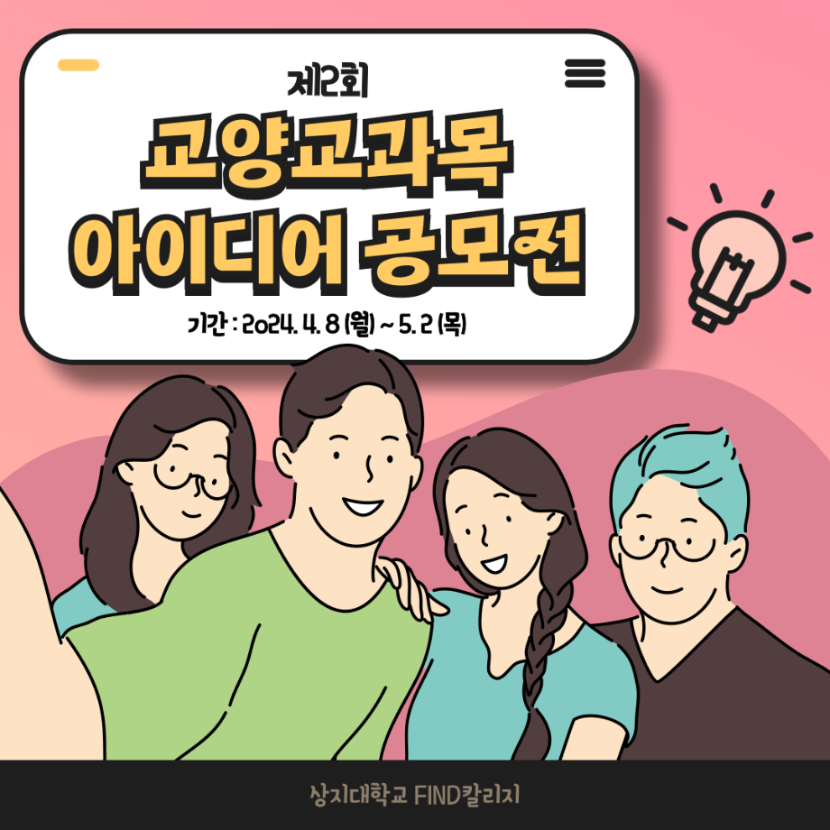 제2회 FIND칼리지 교양교과목 아이디어 공모전 4