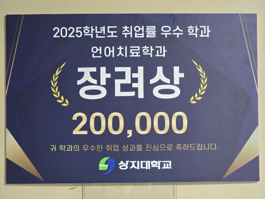 2025학년도 취업 성과 우수학과 언어치료전공 장려상 수상 4