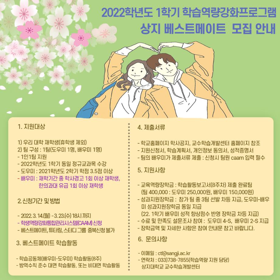 2022학년도 1학기 상지 베스트메이트 모집안내 1