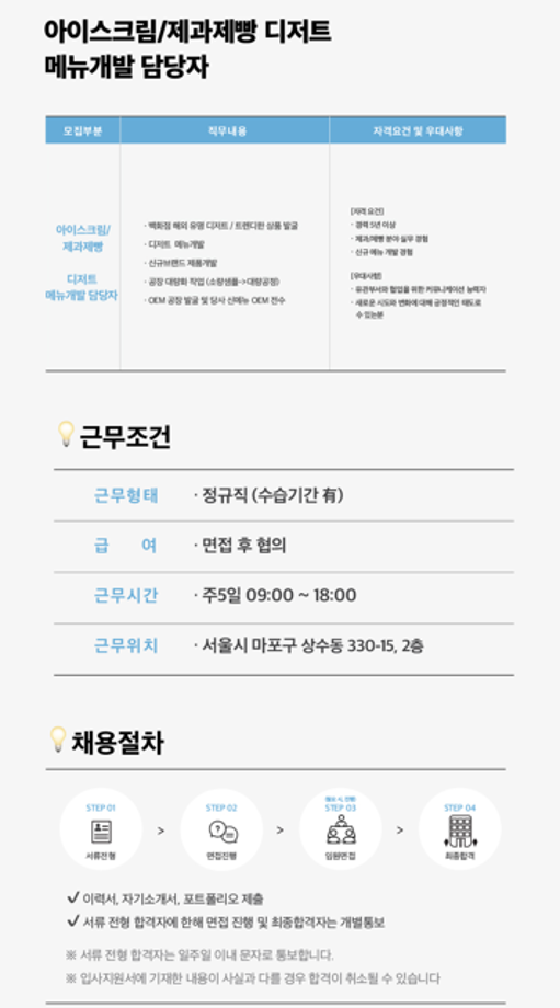 (주) 로로에프앤비 채용 공고 안내 5