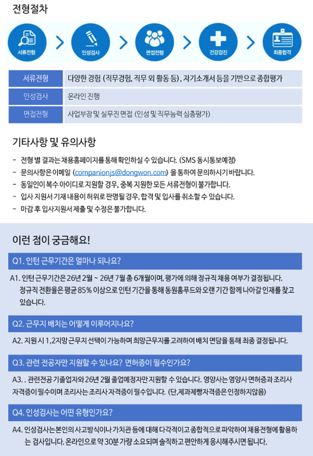 2026년 상반기 동원홈푸드 정규직 채용연계형 인턴 영양사/ 인턴 조리사 공개채용 3