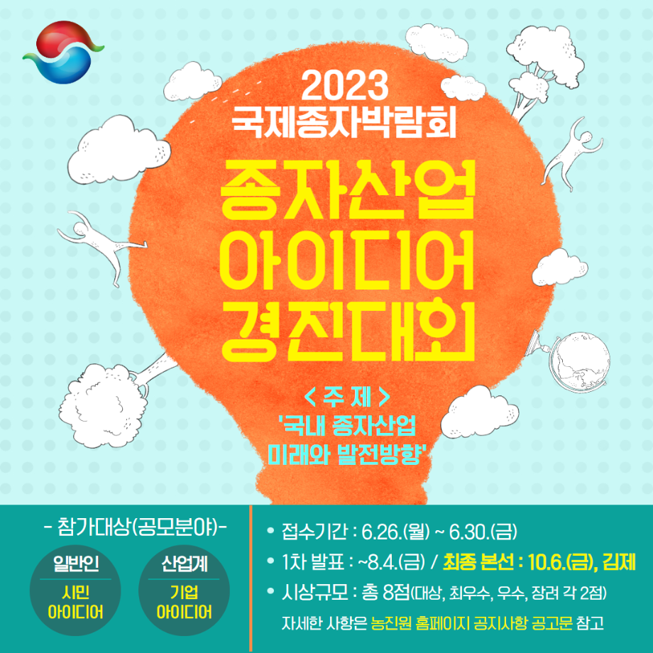 2023 국제종자박람회 부대행사 종자산업 아이디어 경진대회 1