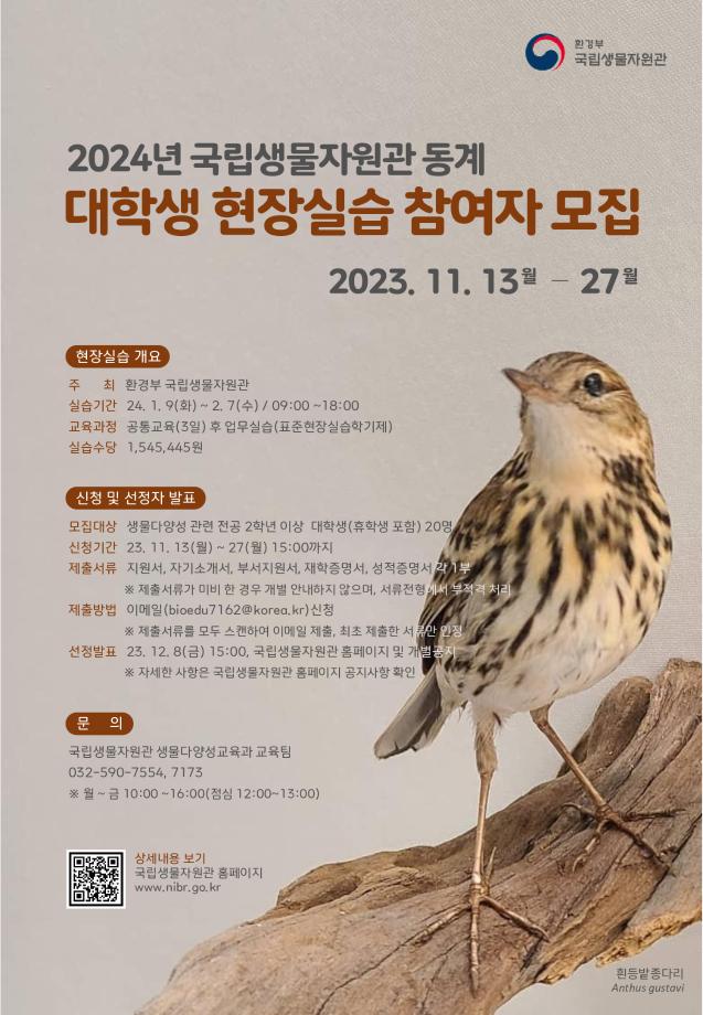 환경부 국립생물자원관 2024년 동계 대학생 현장실습 참여 학생 모집 1