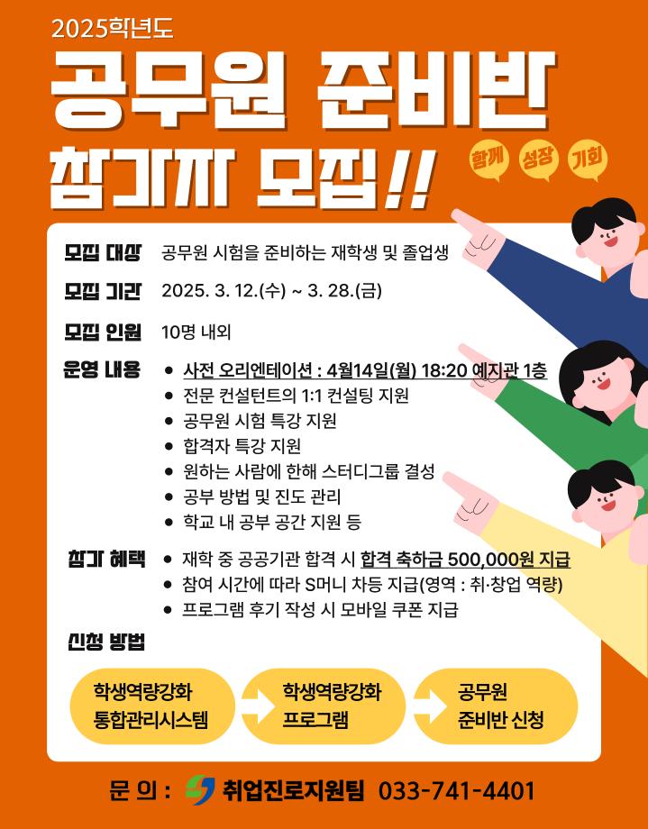 2025학년도 공무원 준비반 참가자 모집 1