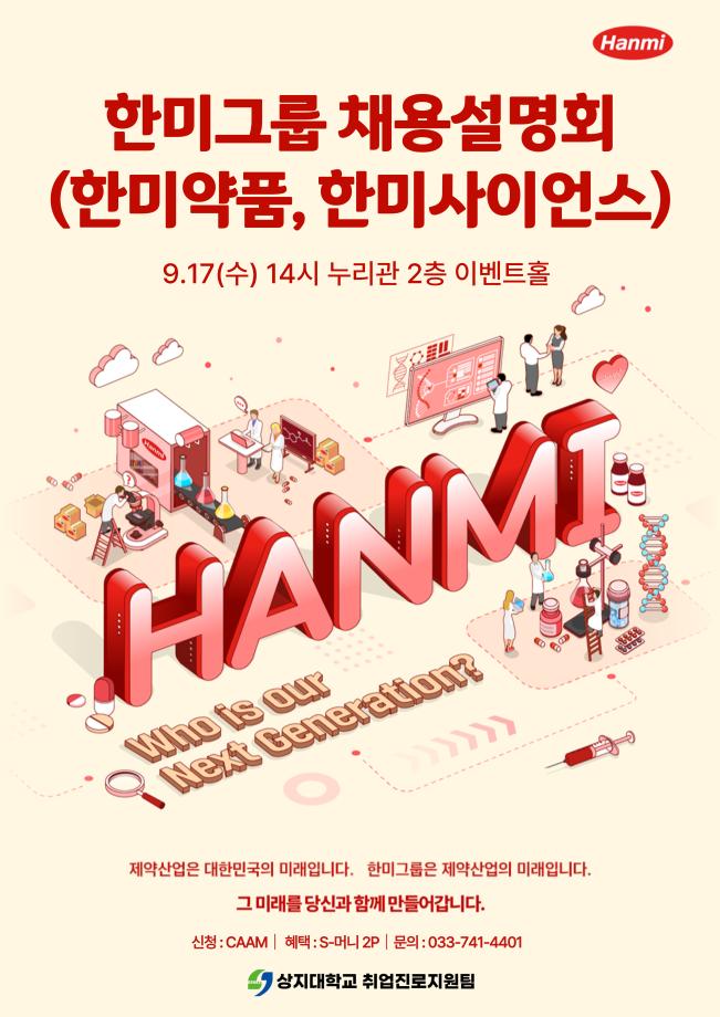 한미그룹(한미약품, 한미사이언스) 채용설명회 안내 1