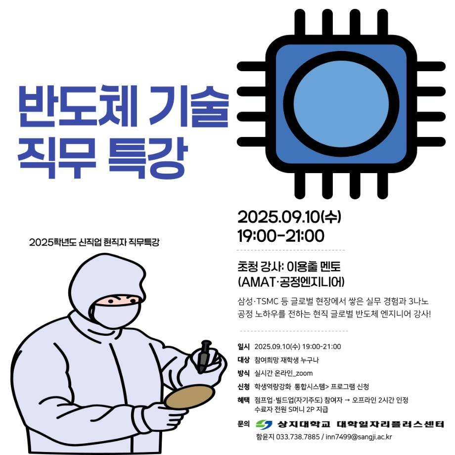 신직업 현직자 직무특강(반도체 기술) 안내 1