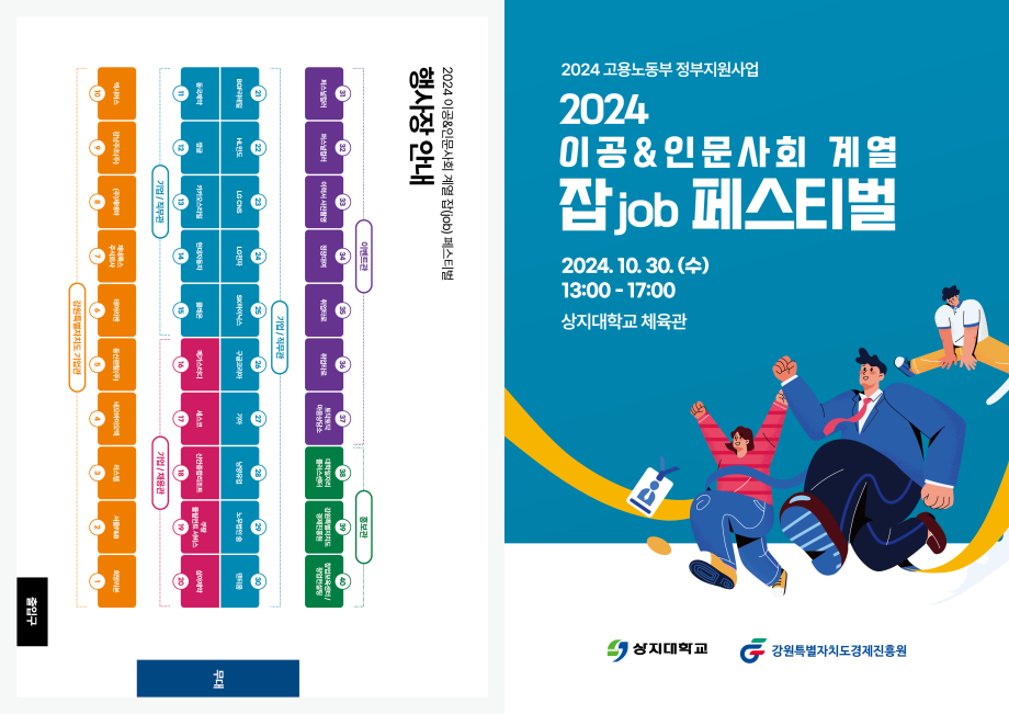 2024 이공&인문사회 계열 잡 JOB 페스티벌 홍보 1