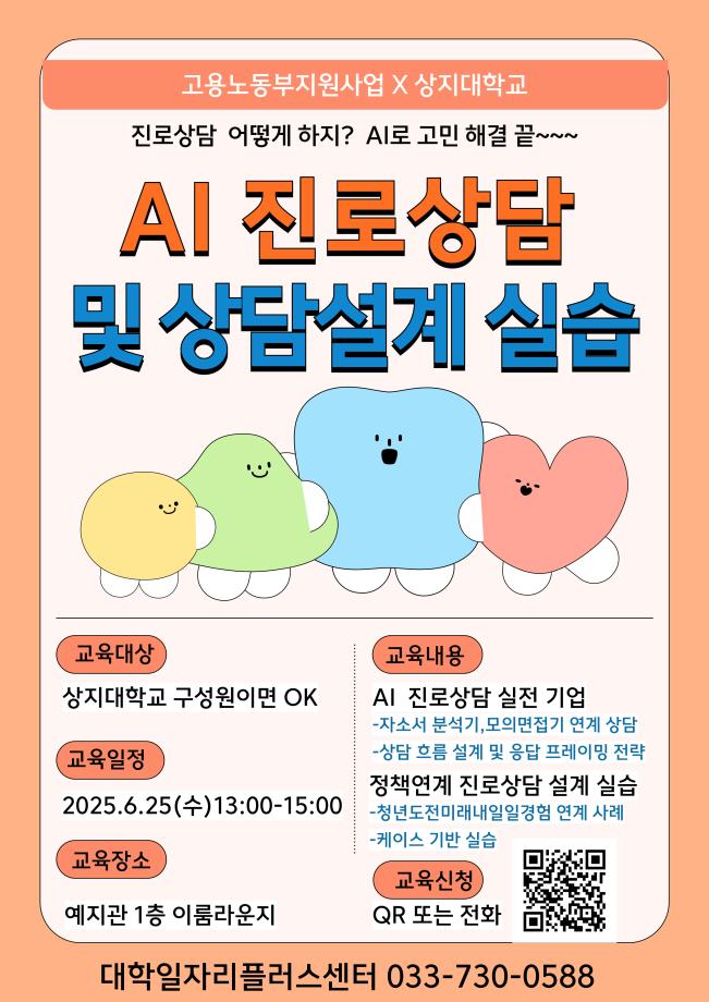 상지구성원을 위한 AI 기반 진로&취업 상담 역량 강화 교육 홍보 1