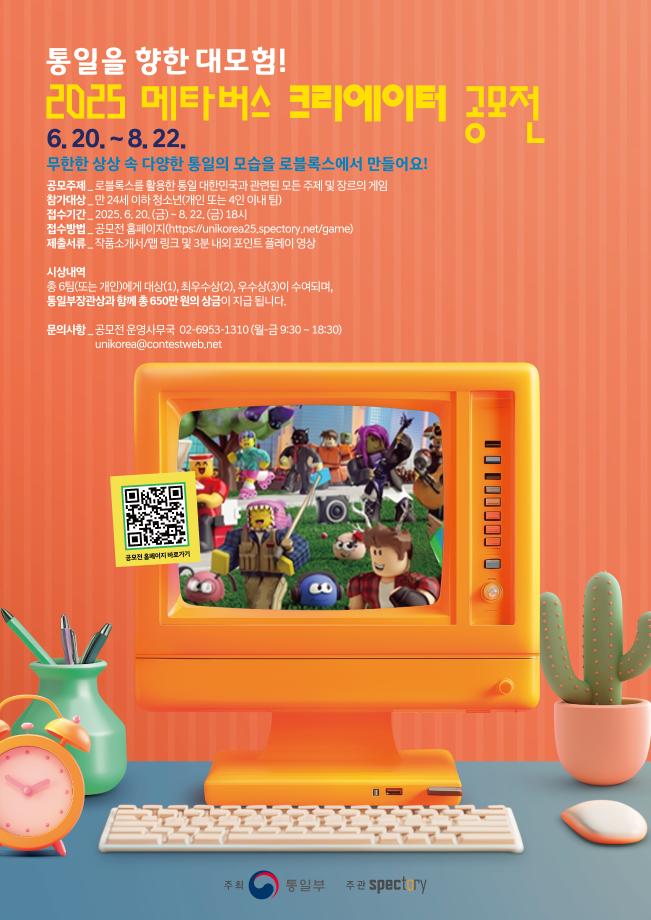 2025 메타버스 크리에이터 공모전안내 및 홍보 1