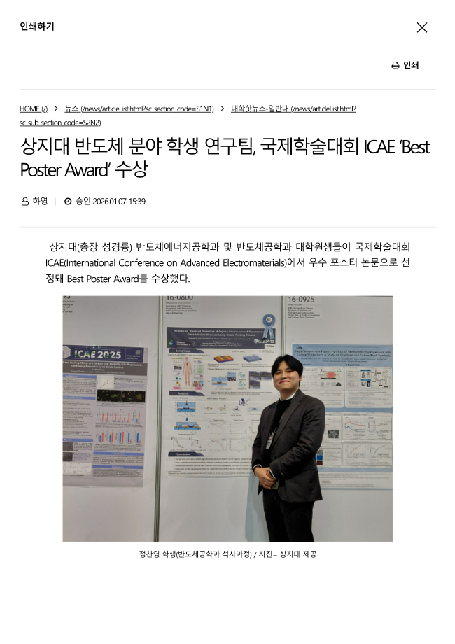상지대 반도체 분야 학생 연구팀, 국제학술대회 ICAE Best Poster Award 수상_교수신문 이미지