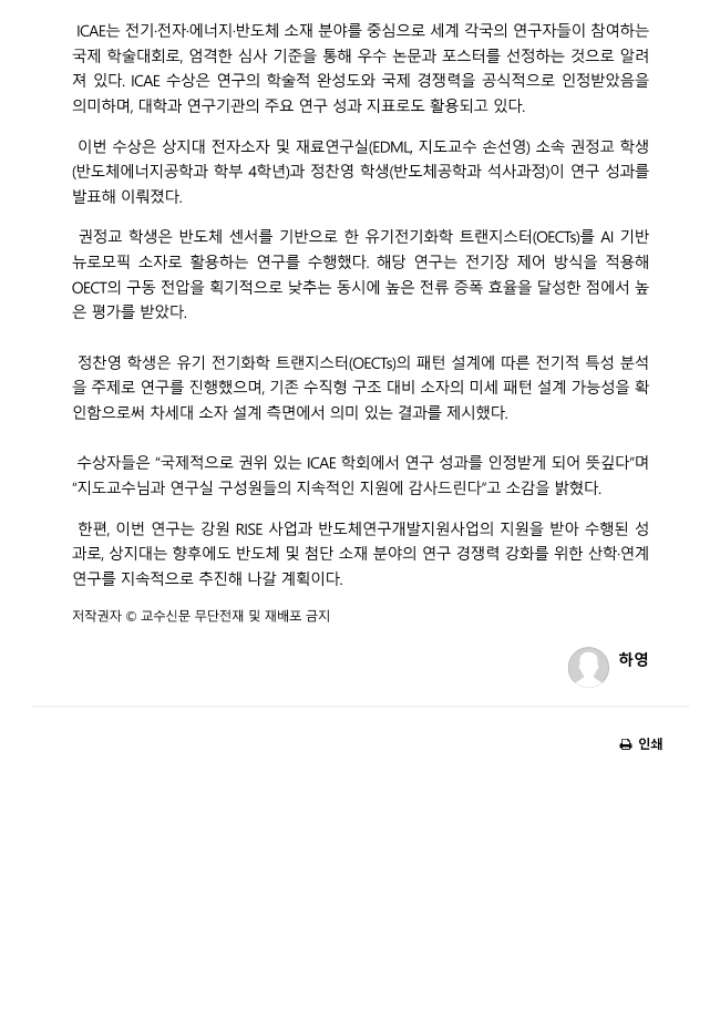 상지대 반도체 분야 학생 연구팀, 국제학술대회 ICAE Best Poster Award 수상_교수신문 3