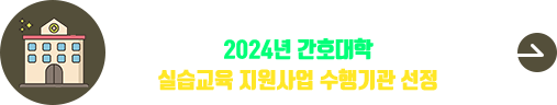 2024년 간호대학 실습교육 지원사업 수행기관 선정