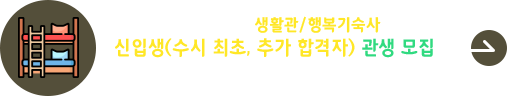 2025학년도 생활관/행복기숙사 신입생(수시 최초, 추가 합격자) 관생모집