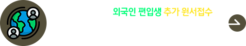 2025학년도 전기 외국인 편입학 추가 원서접수