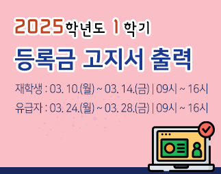 2025학년도 1학기 학부 재학생 추가등록 및 분할납부 1차 등록 안내
