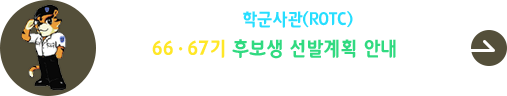 2025년 ROTC(학군사관 후보생) 66기, 67기 선발계획 공고 안내