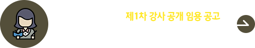 2026학년도 1학기 1차 강사 임용 공고