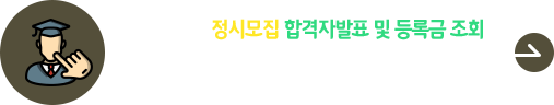 2026학년도 정시모집 합격자발표 및 등록 바로가기
