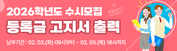 2026학년도 수시모집 등록금 고지서 출력